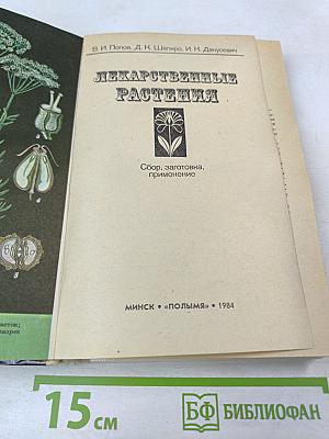 Лекарственные растения: Сбор, заготовка, применение
