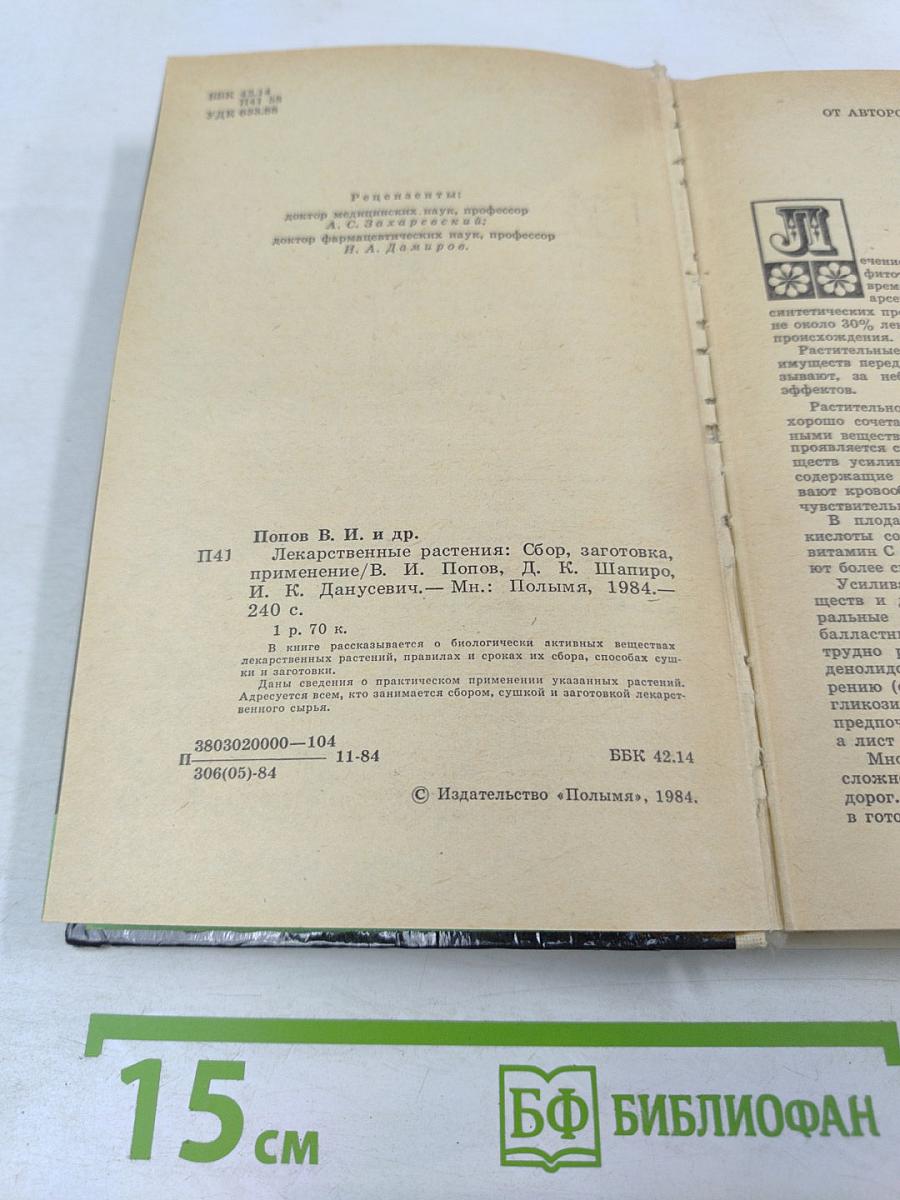 Лекарственные растения: Сбор, заготовка, применение