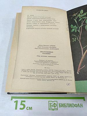 Лекарственные растения: Сбор, заготовка, применение