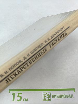 Лекарственные растения: Сбор, заготовка, применение