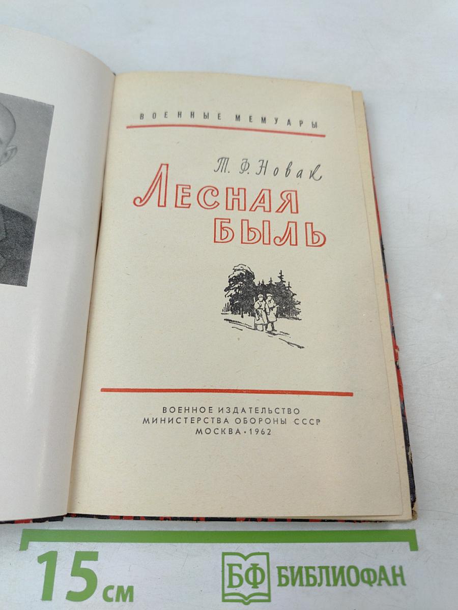 Лесная быль