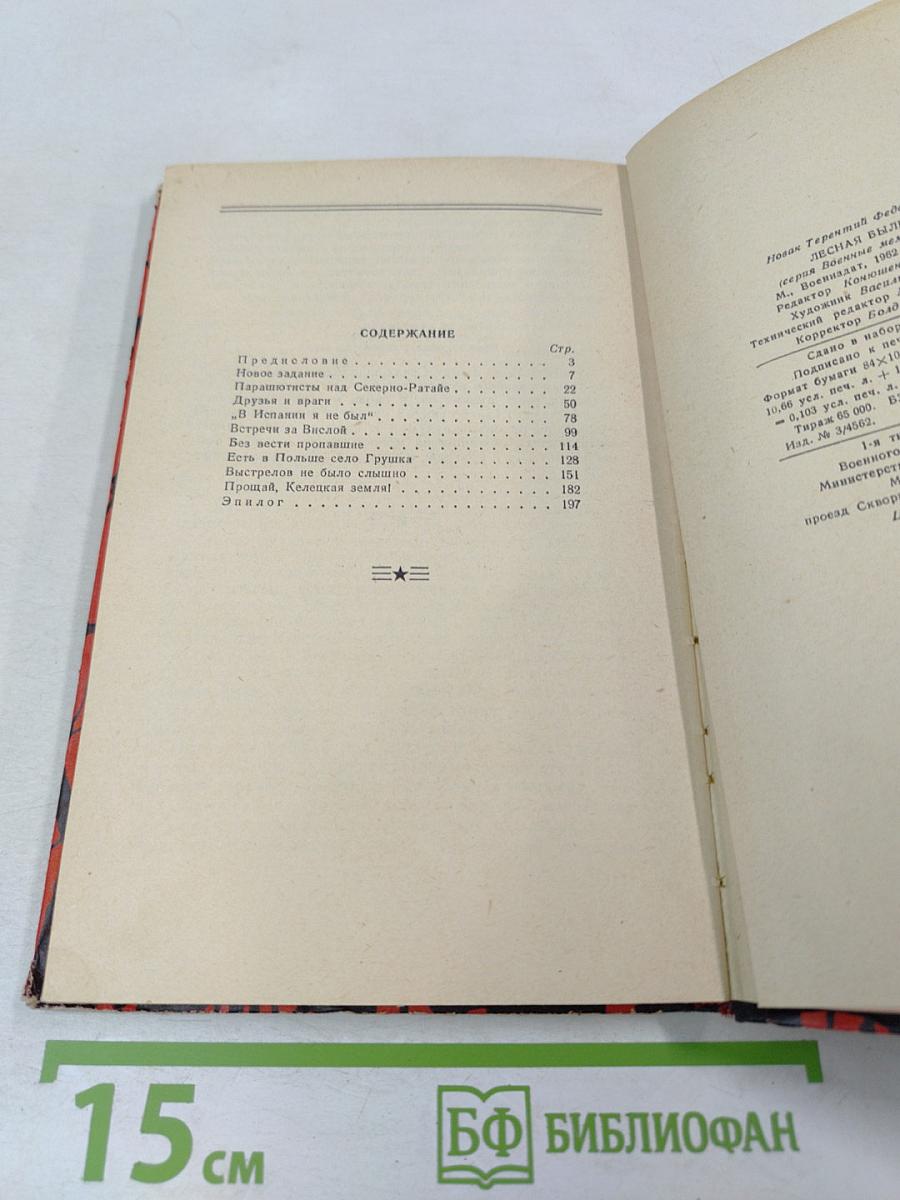 Лесная быль