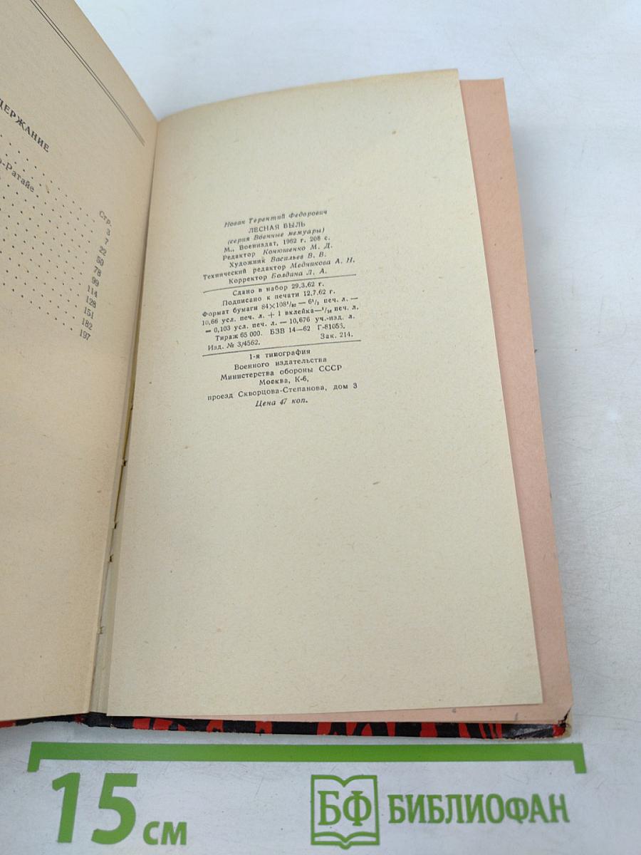 Лесная быль