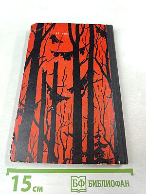 Лесная быль