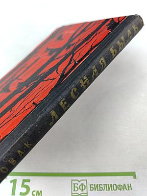 Лесная быль