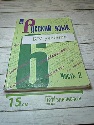 Русский язык 6 класс Часть 2