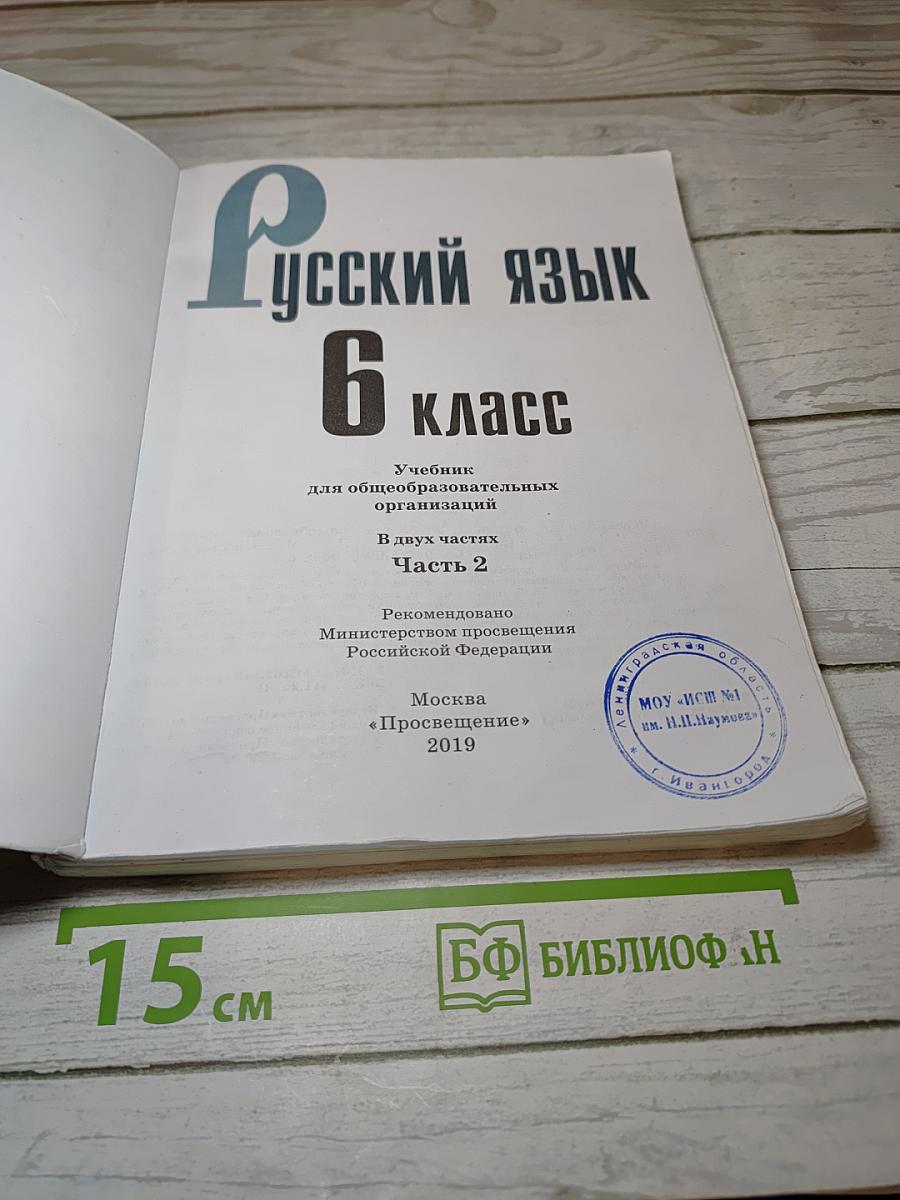 Русский язык 6 класс Часть 2