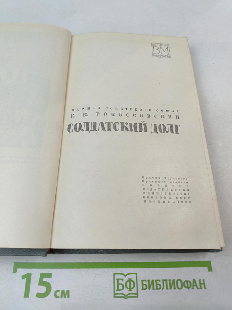 Солдатский долг