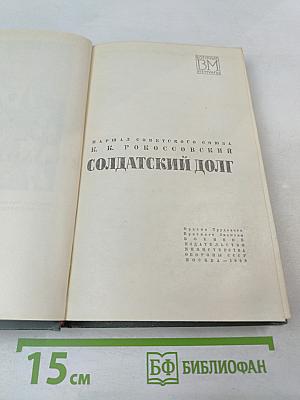 Солдатский долг