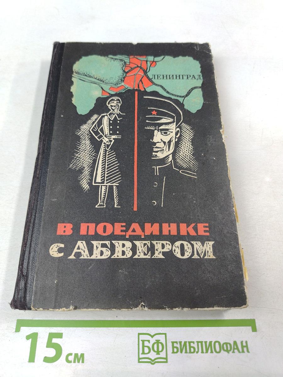В поединке с Абвером
