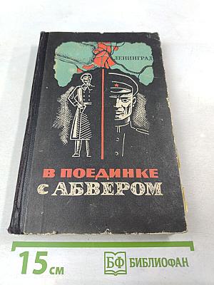 В поединке с Абвером