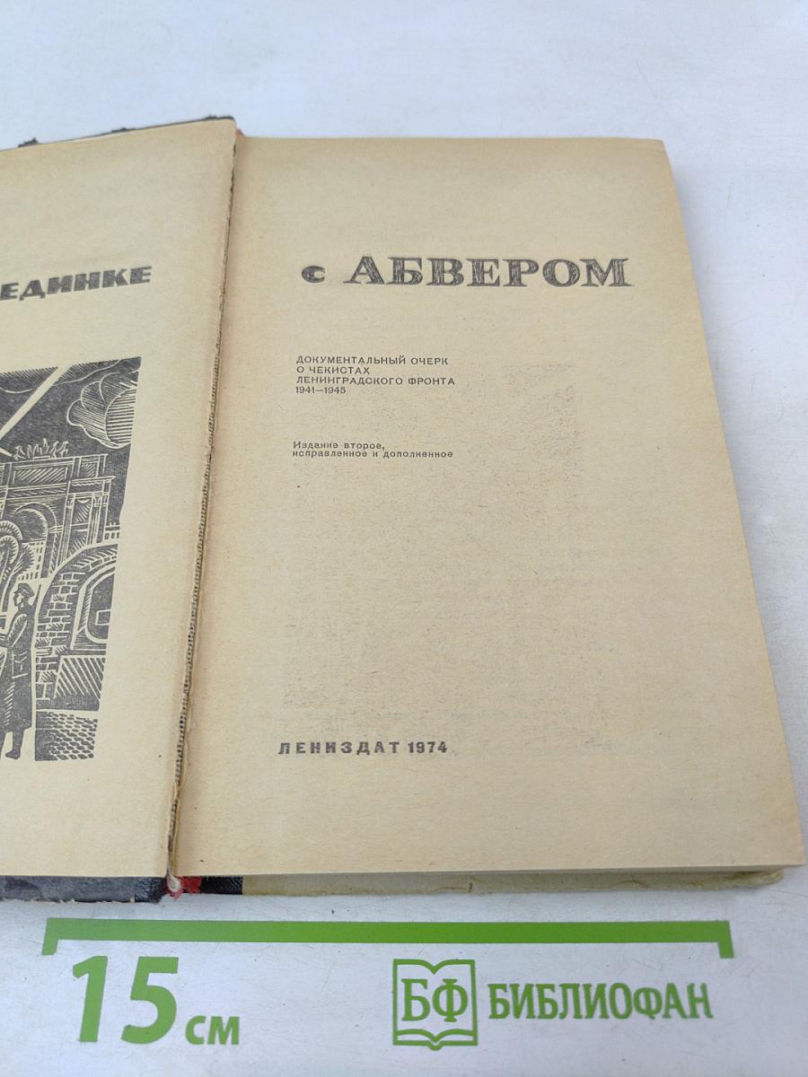 В поединке с Абвером