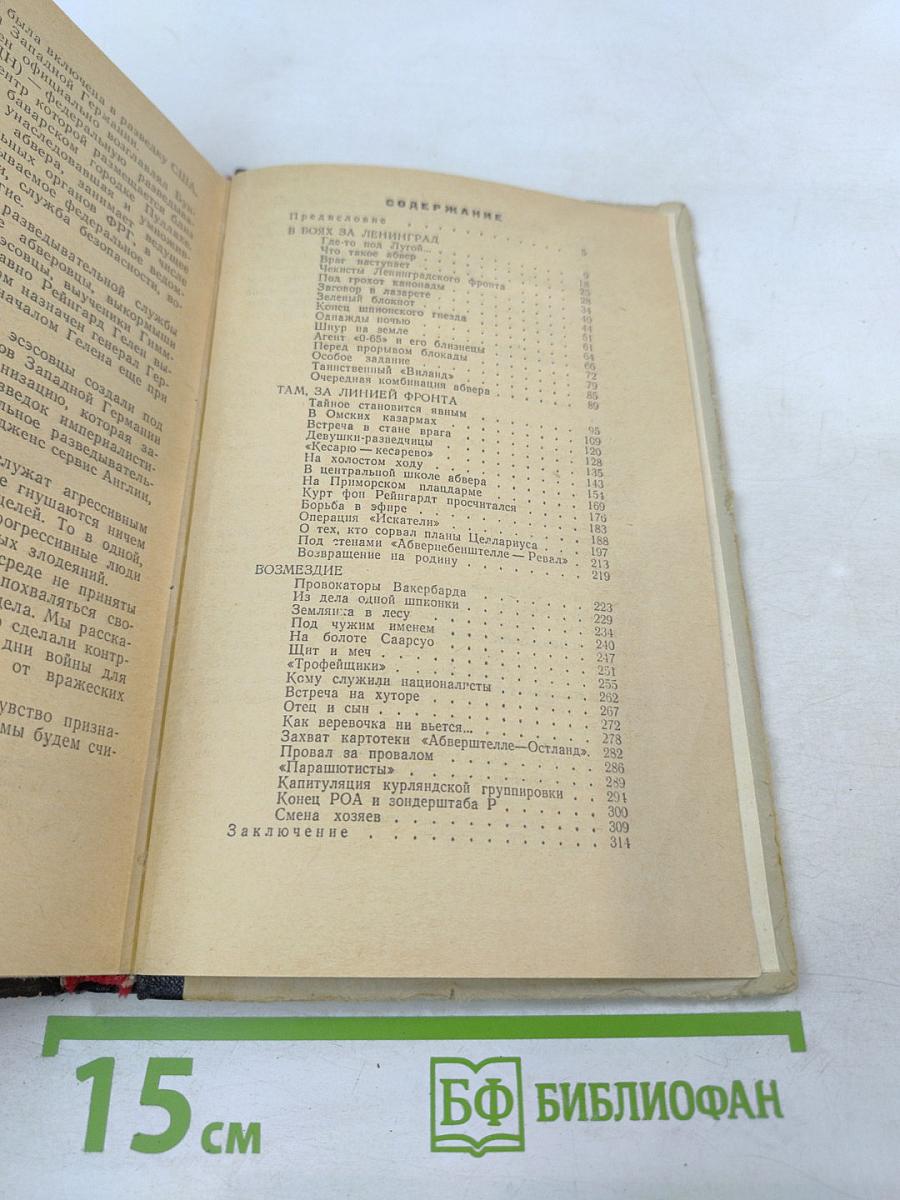 В поединке с Абвером