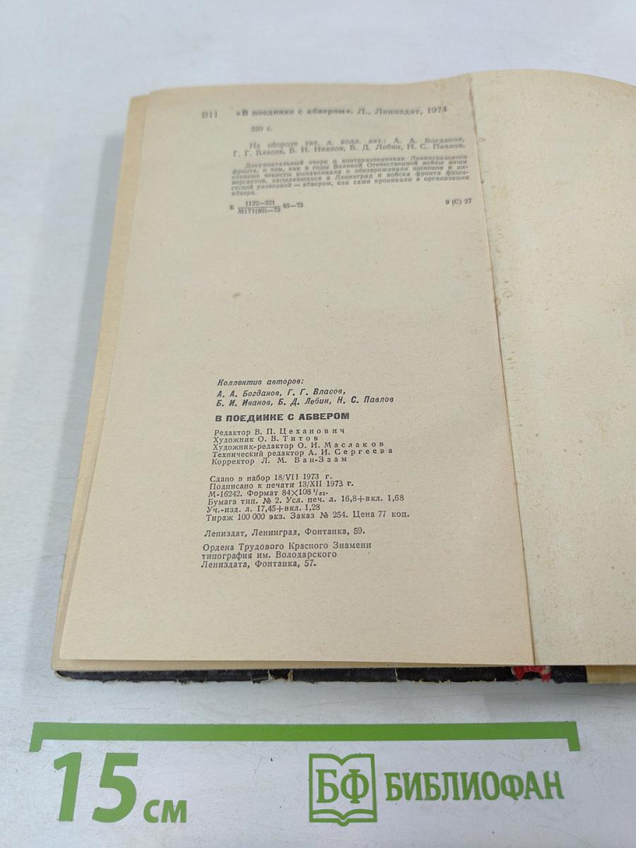 В поединке с Абвером