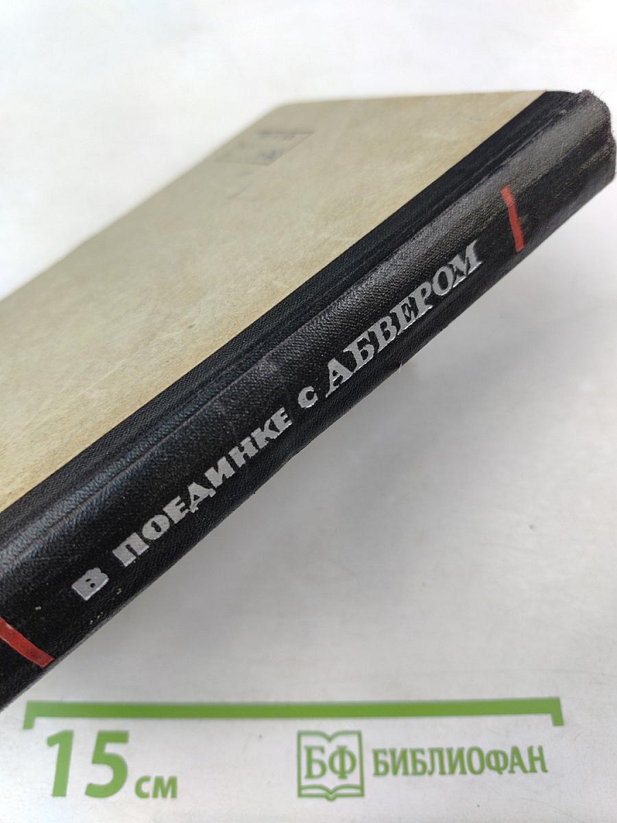 В поединке с Абвером