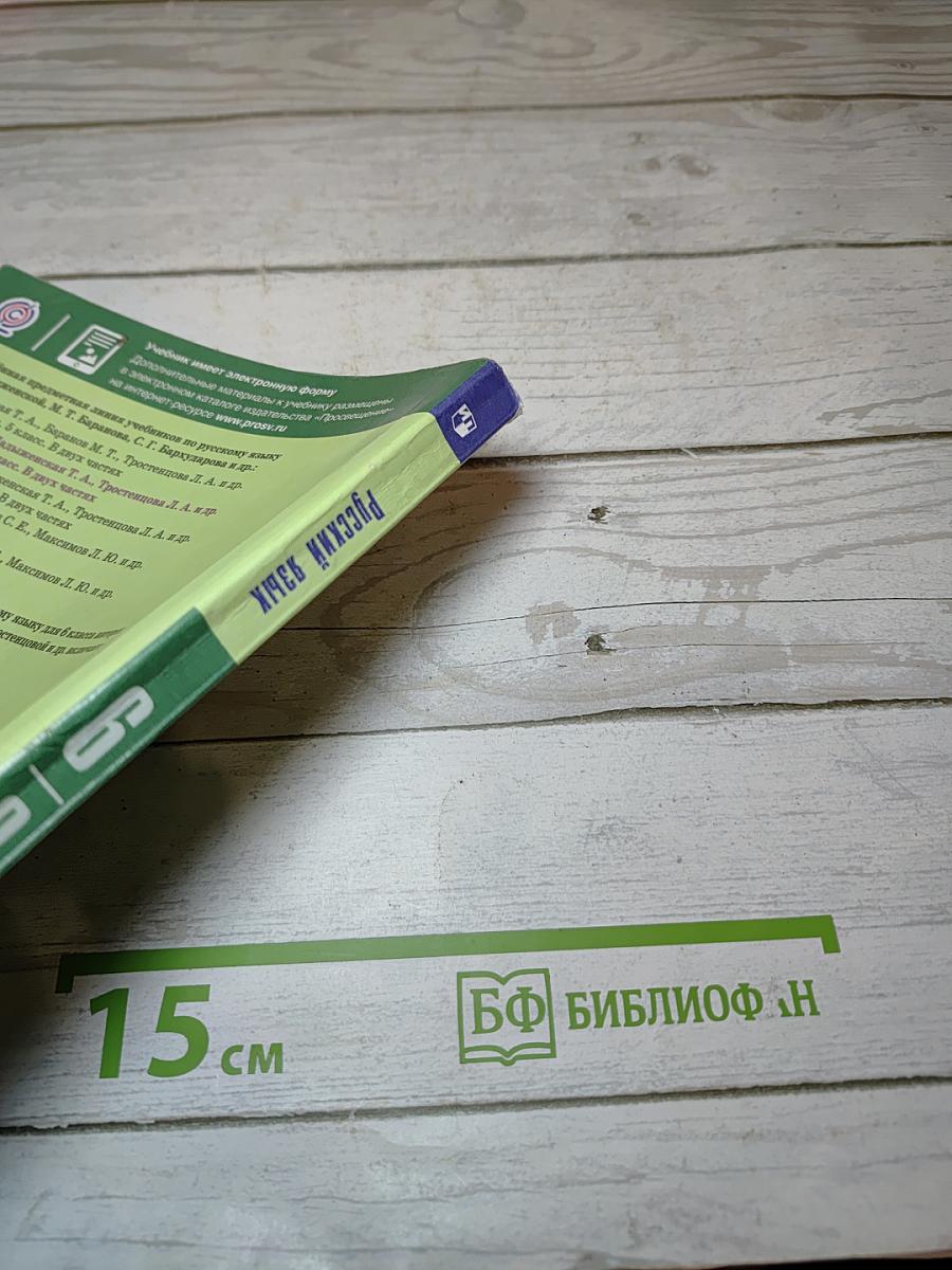 Русский язык 6 класс Часть 2