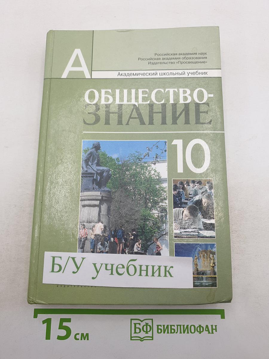 Обществознание, 10 класс