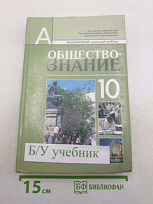 Обществознание, 10 класс