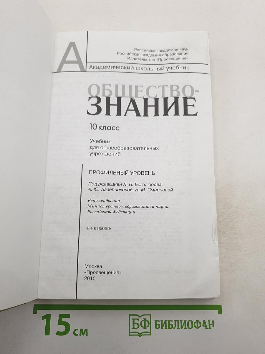 Обществознание, 10 класс