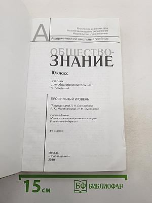 Обществознание, 10 класс
