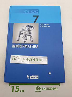 Информатика. Учебник для 7 класса