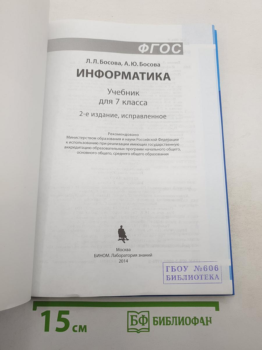 Информатика. Учебник для 7 класса