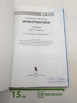 Информатика. Учебник для 7 класса