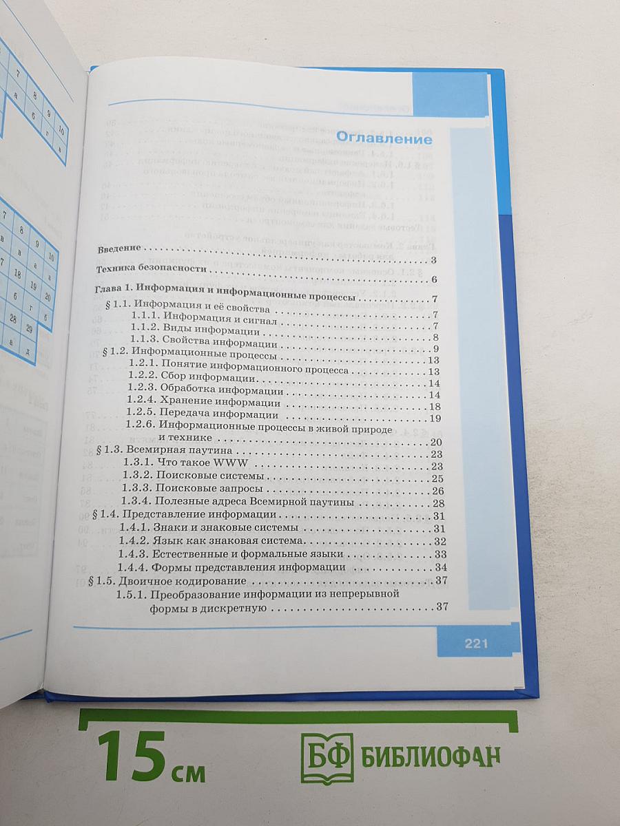 Информатика. Учебник для 7 класса