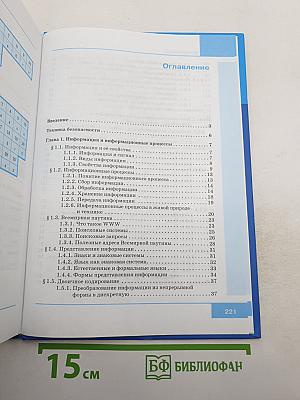Информатика. Учебник для 7 класса