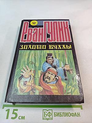 Р. Ван Гулик. Золото Будды