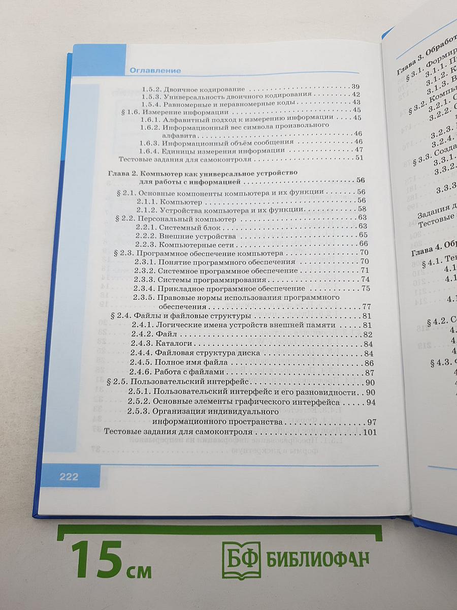 Информатика. Учебник для 7 класса