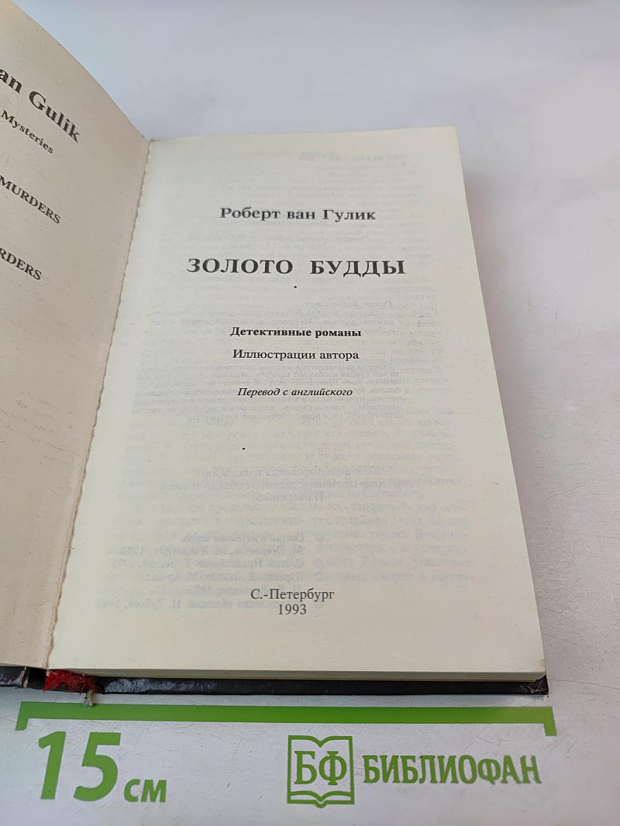 Р. Ван Гулик. Золото Будды