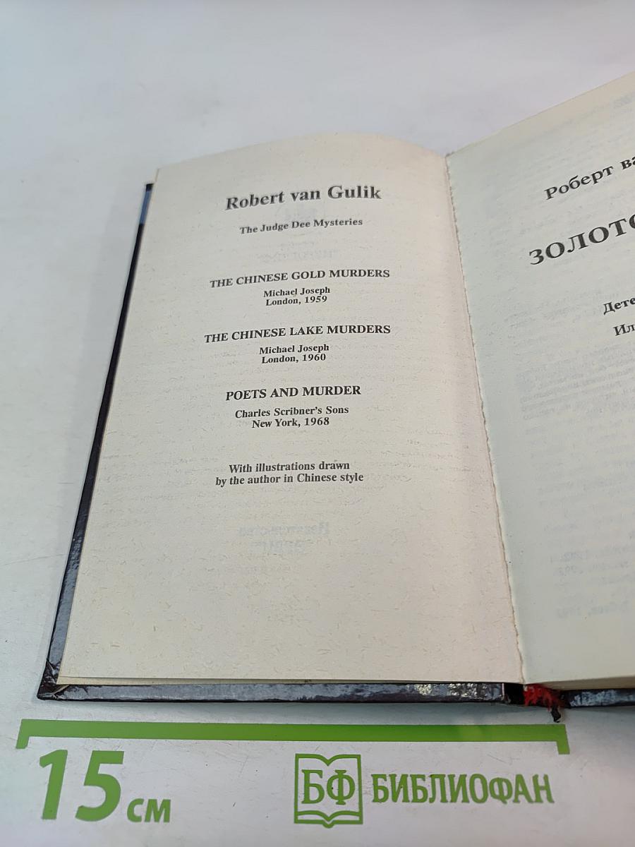 Р. Ван Гулик. Золото Будды