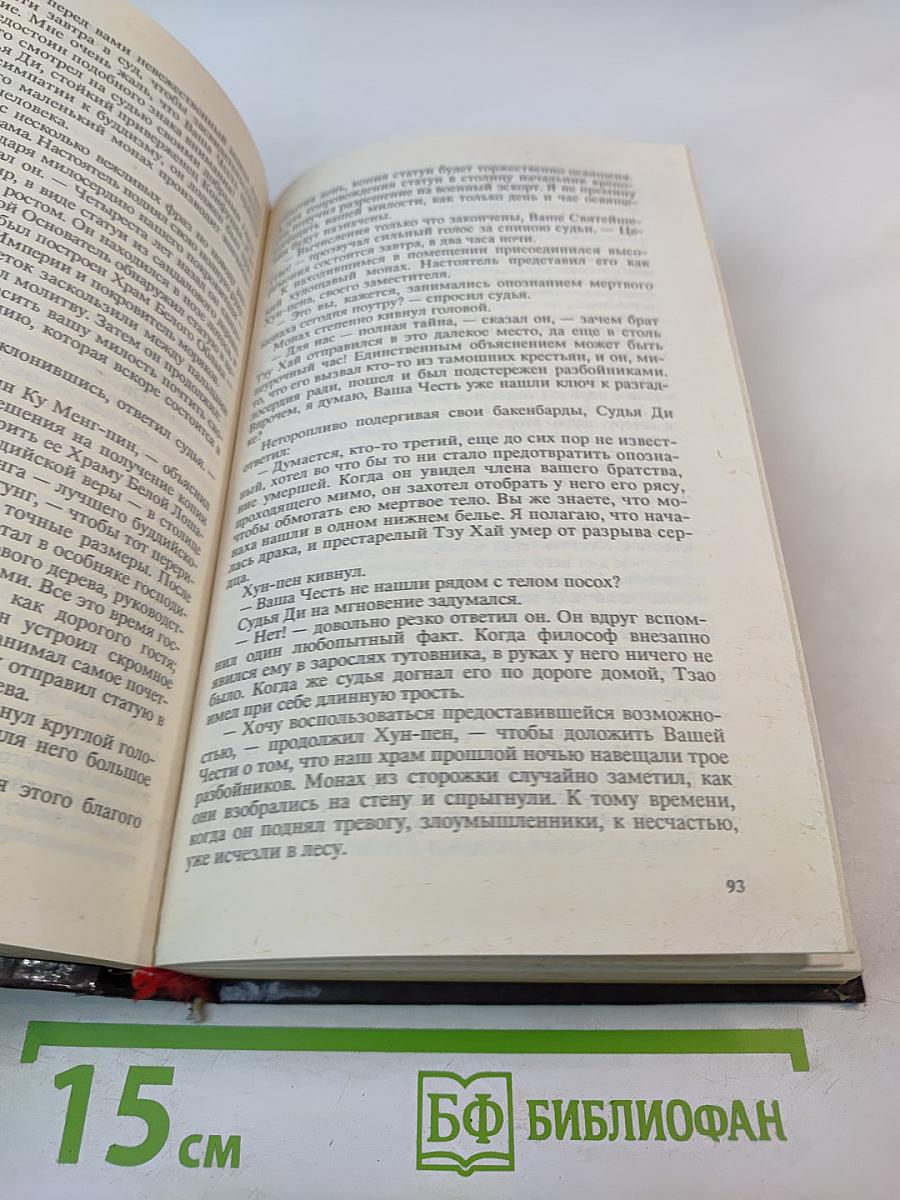 Р. Ван Гулик. Золото Будды