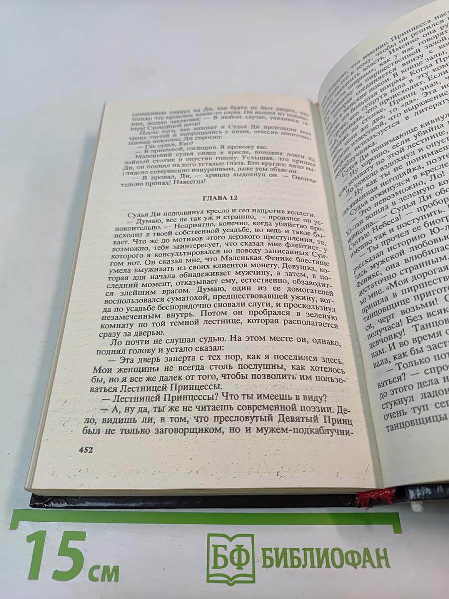 Р. Ван Гулик. Золото Будды