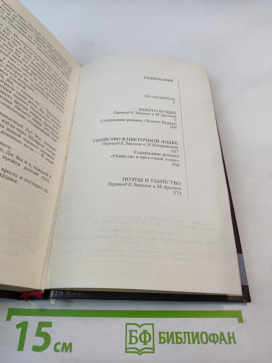 Р. Ван Гулик. Золото Будды