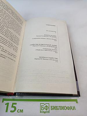 Р. Ван Гулик. Золото Будды