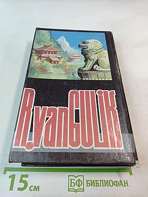 Р. Ван Гулик. Золото Будды