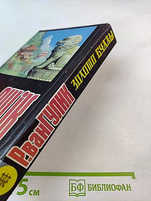 Р. Ван Гулик. Золото Будды