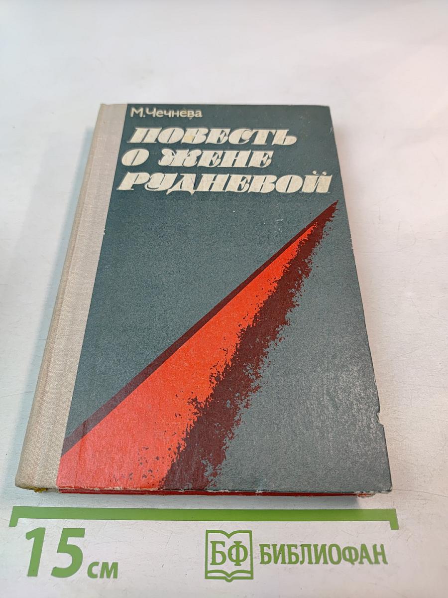 Повесть о Жене Рудневой