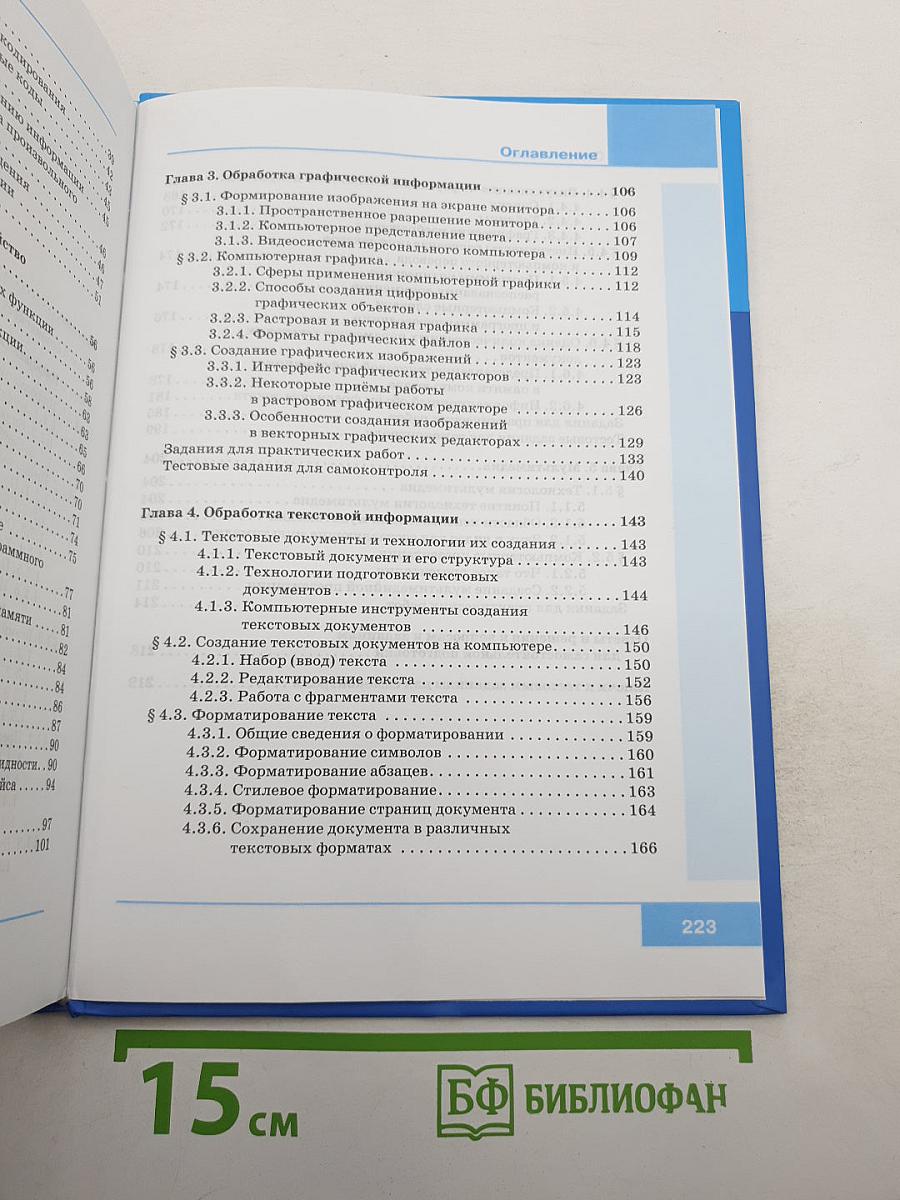 Информатика. Учебник для 7 класса