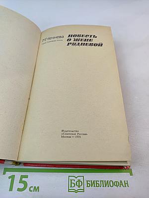 Повесть о Жене Рудневой