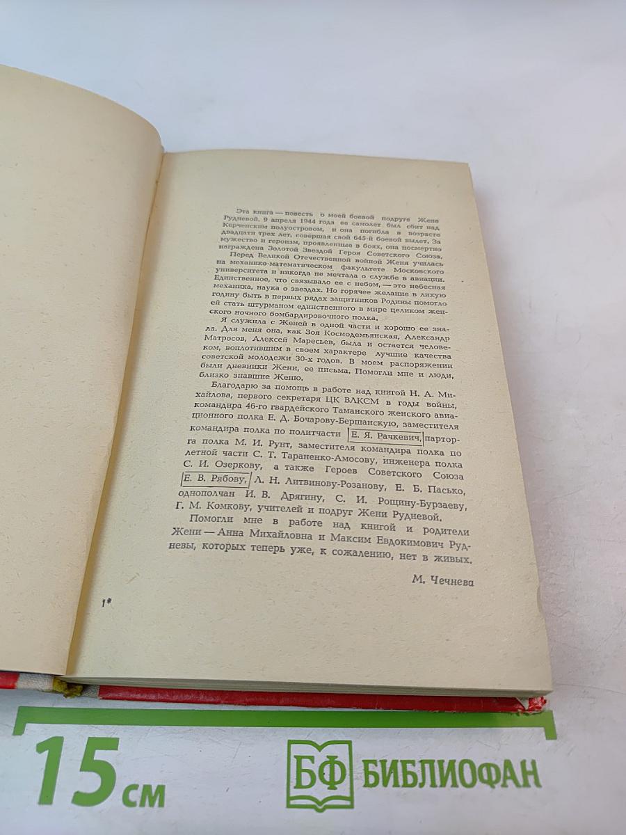 Повесть о Жене Рудневой