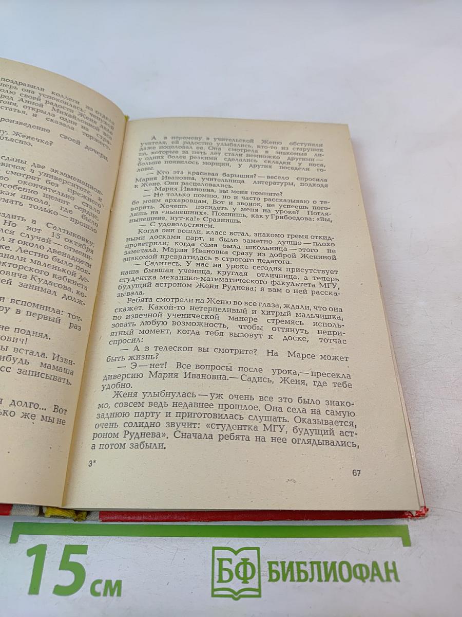 Повесть о Жене Рудневой