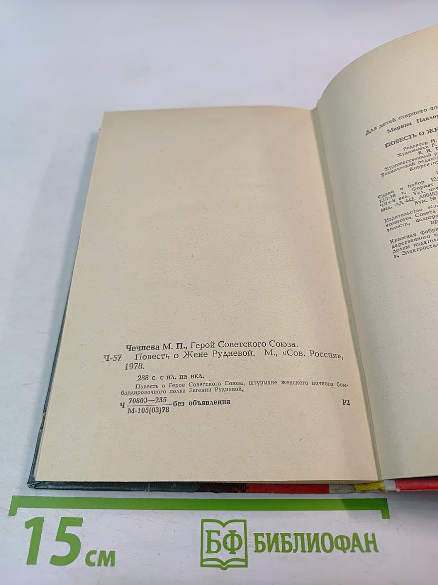 Повесть о Жене Рудневой