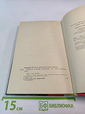 Повесть о Жене Рудневой