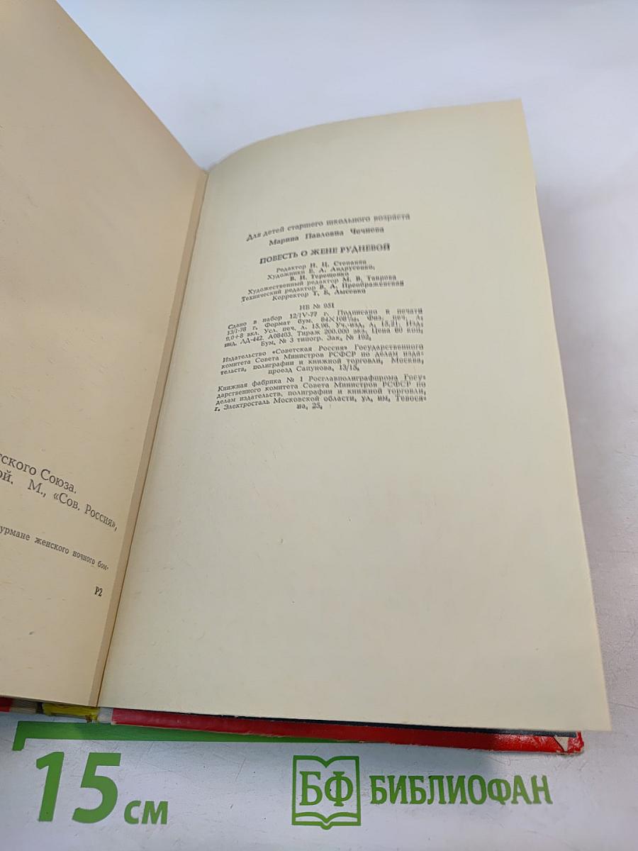 Повесть о Жене Рудневой