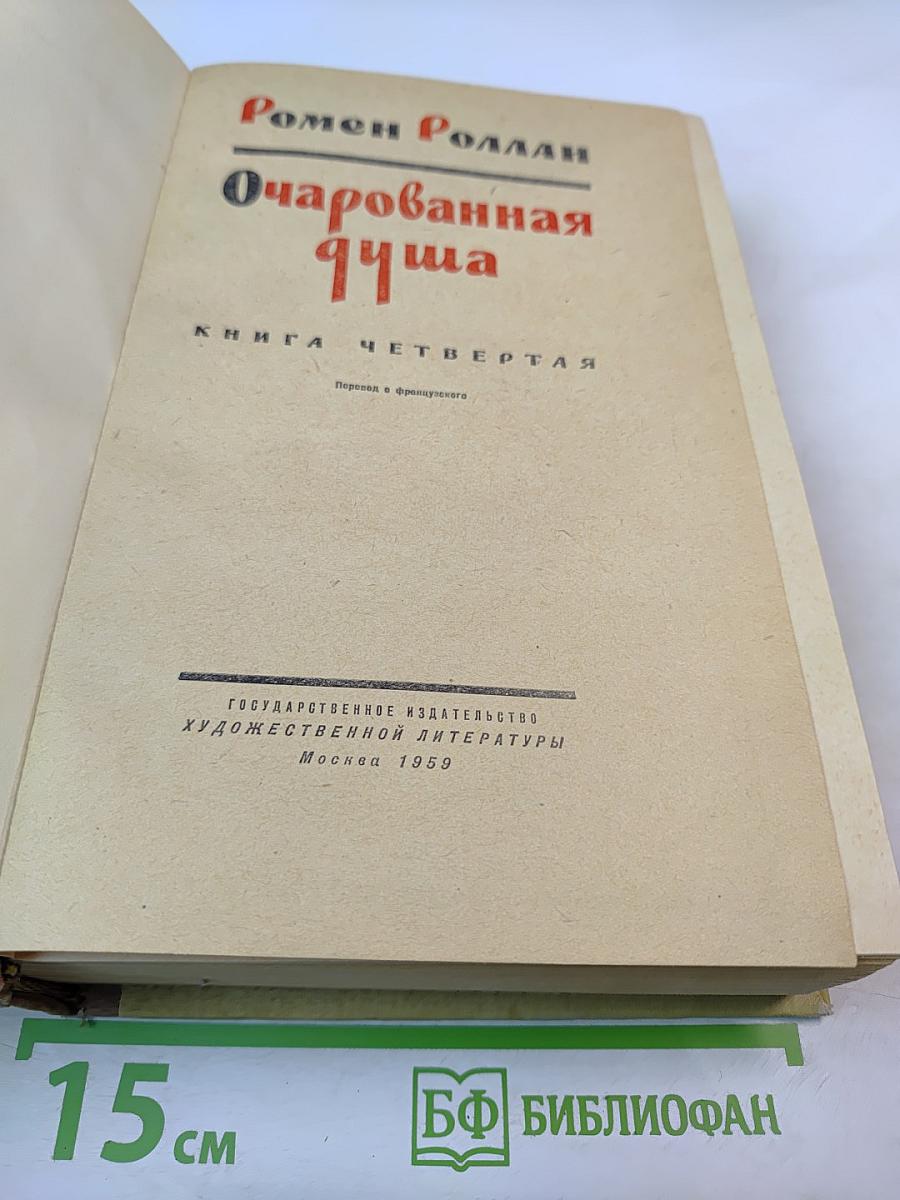 Очарованная душа. Книга четвертая
