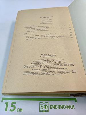 Очарованная душа. Книга четвертая