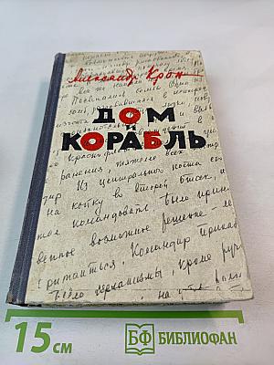 Дом и корабль